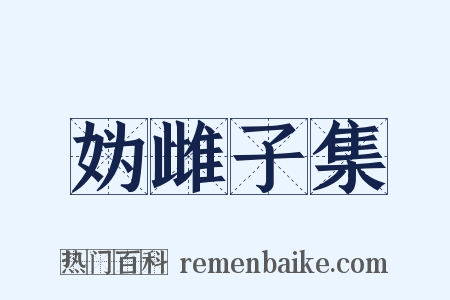 妫雌子集是什么意思的图片